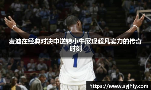 麦迪在经典对决中逆转小牛展现超凡实力的传奇时刻