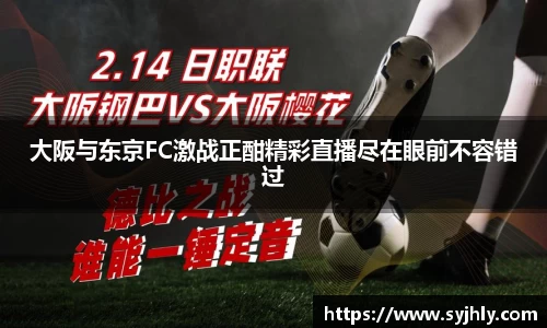 大阪与东京FC激战正酣精彩直播尽在眼前不容错过