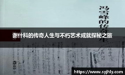 谢什科的传奇人生与不朽艺术成就探秘之旅