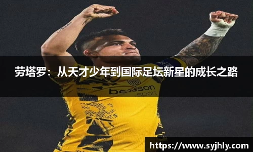 劳塔罗：从天才少年到国际足坛新星的成长之路